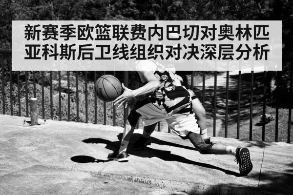新赛季欧篮联费内巴切对奥林匹亚科斯后卫线组织对决深层分析