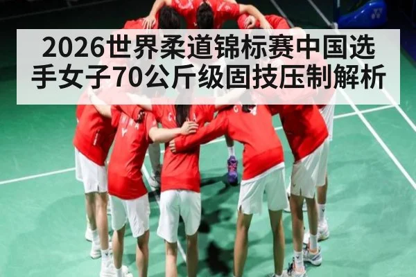 2026世界柔道锦标赛中国选手女子70公斤级固技压制解析